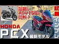 【試乗インプレ】PCXが快適すぎた！ADV150との違いも比較！【CBR250RR】【モトブログ】