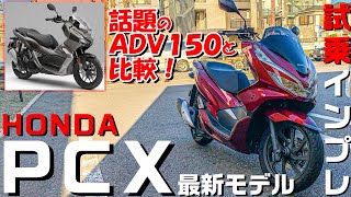 【試乗インプレ】PCXが快適すぎた！ADV150との違いも比較！【CBR250RR】【モトブログ】