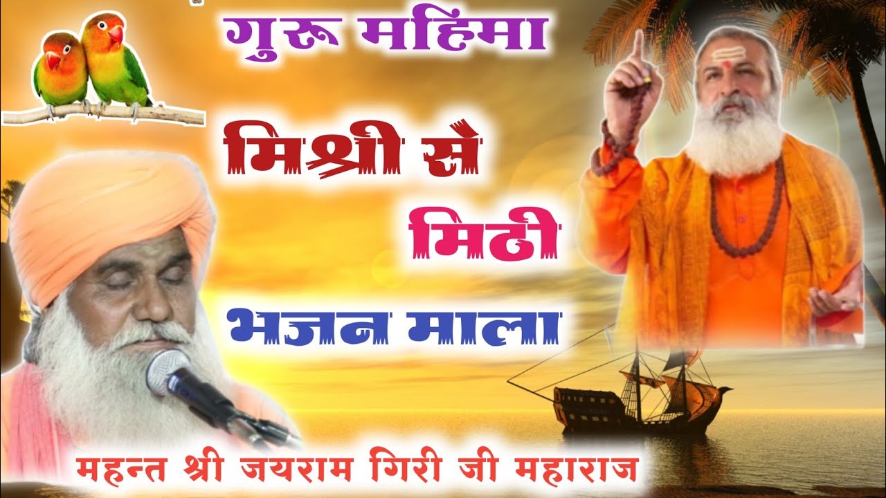 Marwadi Bhajan || गुरुवाणी भजन || राजस्थानी भजन || Rajasthani Bhajan. मारवाड़ी भजन || जयराम गिरी जी