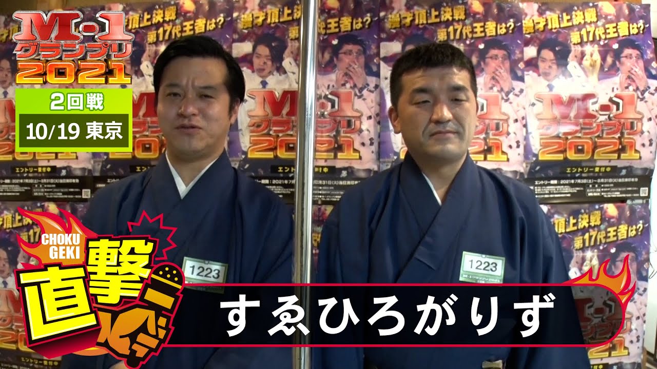 M-1直撃！インタビュー「すゑひろがりず」～小鼓の響きに表れる気合い　＠東京2回戦