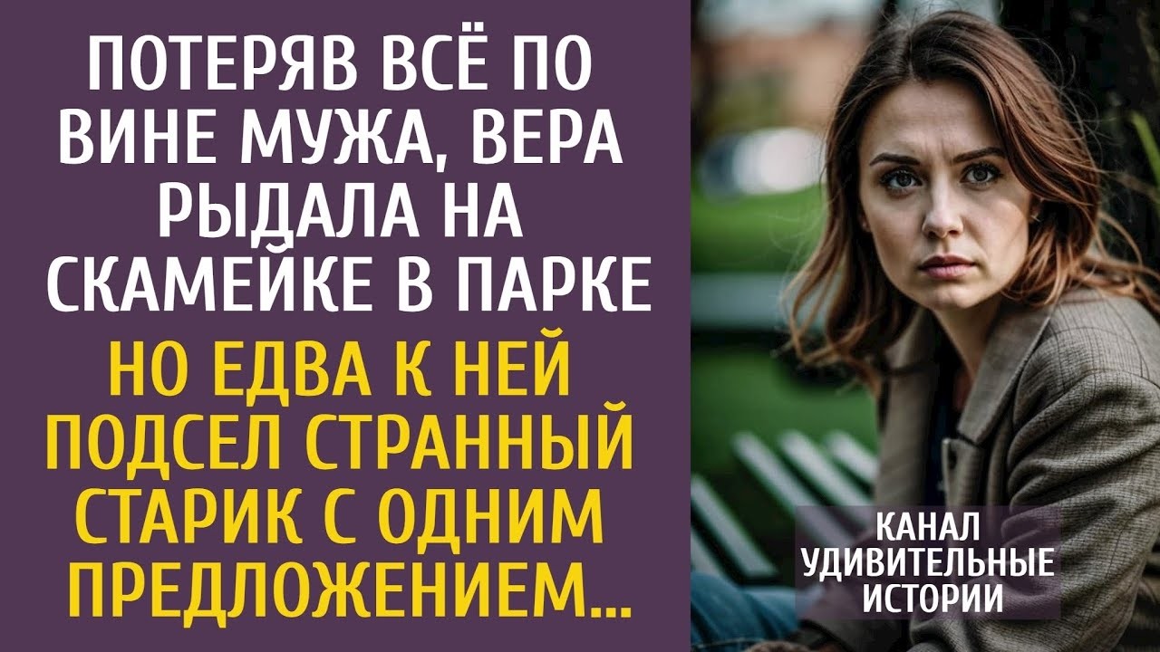 Потеряв всё по вине мужа, жена рыдала на скамейке в парке… Но едва к ней подсел странный старик…