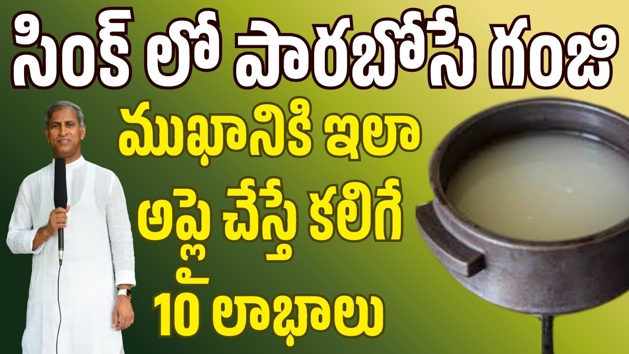 సింక్ లో పారబోసే గంజి ముఖానికి ఇలా అప్లై చేస్తే కలిగే 10 లాభాలు ! | Dr Manthena Satyanarayana Raju