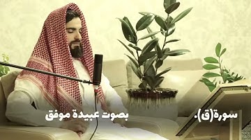 تلاوة عطرة لسورة ق بصوت القارئ #عبيدة_موفق