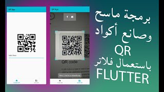 برمجة تطبيق مسح وإنشاء أكواد QR باستعمال فلاترFlutter screenshot 2