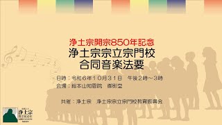 青少年育成推進 浄土宗宗立宗門校合同音楽法要 - 法然上人浄土宗