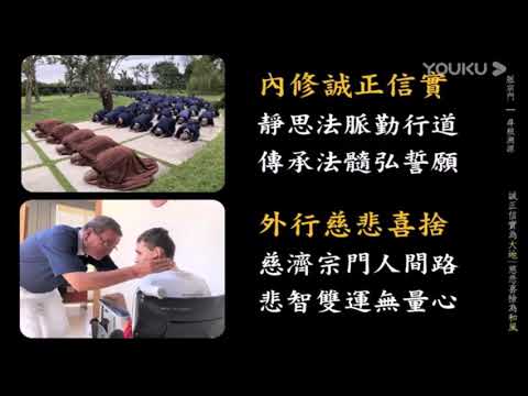 证严上人慈济54周年祝福 诚正信实为大地 慈悲喜舍为和风 Youtube
