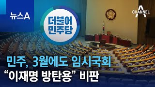 민주, 3월에도 임시국회…“이재명 방탄용” 비판 | 뉴스A