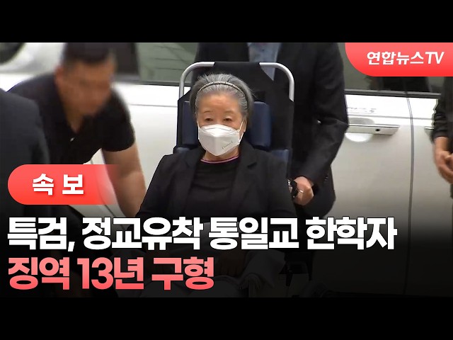 [속보] 특검, 정교유착 통일교 한학자 징역 13년 구형 / 연합뉴스TV (YonhapnewsTV)