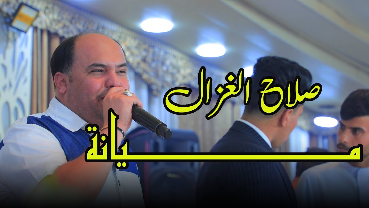 صلاح الغزال ميانه اله يومين محبوبي ميانه طريقه #رعد_الناصري_ترندالعراق