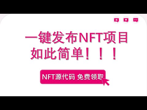   手把手教你部署NFT实战的项目 源代码免费领 OpenSea Metamask 以太坊 区块链 NFT Defi Gamefi Remix