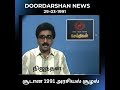 DOORDARSHAN NEWS தூர்தர்ஷன் செய்திகள் | NIJANTHAN | நிஜந்தன் | 29--3-2025