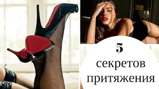 Что мужчинам нравится в девушках? 5 факторов сексуальной привлекательности. Что мужчинам нравится в девушках? 5 факторов сексуальной привлекательности.