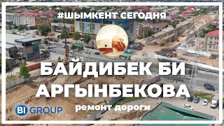 Аргынбекова Байдибек би Ремон дороги - перекресток Изуми. Bi Group стройка город Шымкент