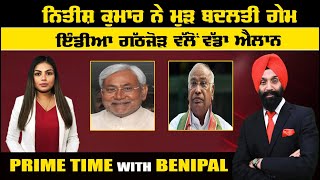 LIVE: ਨਿਤੀਸ਼ ਕੁਮਾਰ ਨੇ ਮੁੜ ਬਦਲਤੀ ਗੇਮ  | Prime Time with Benipal | Sanjha TV