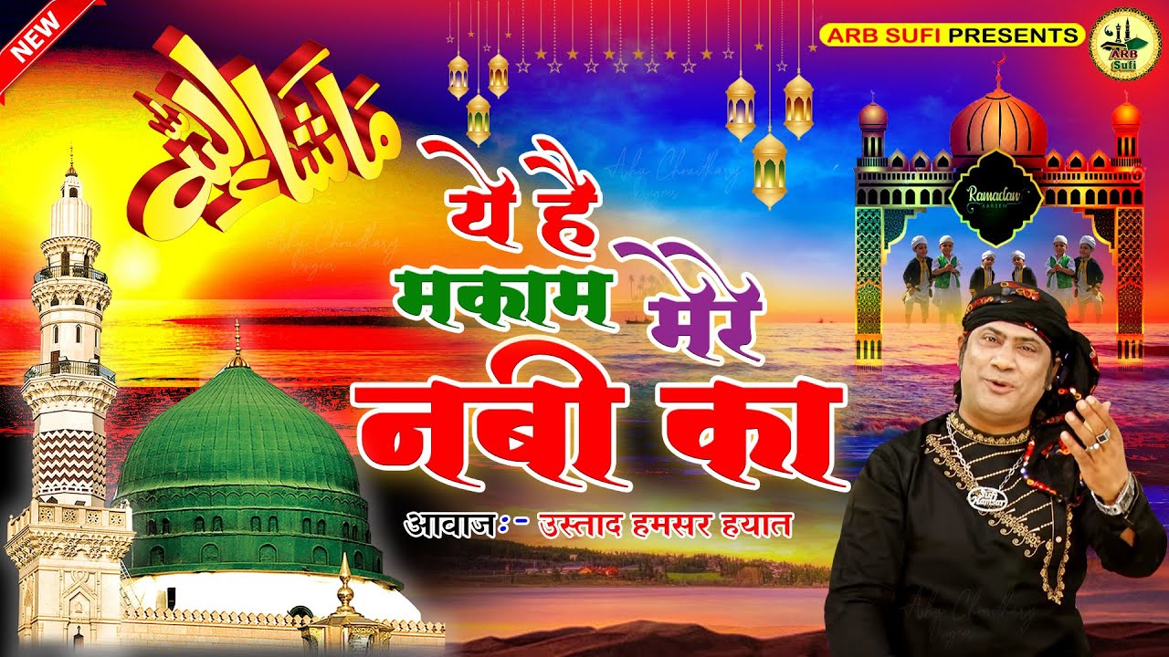 रमजान महीने की सबसे खूबसूरत क़व्वाली | Ye hai Makam Mere Nabi Ka | Hamsar Hayat | Ramazan Qawwali