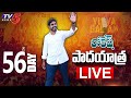 LIVE: Nara Lokesh's Yuvagalam Padayatra Day-56