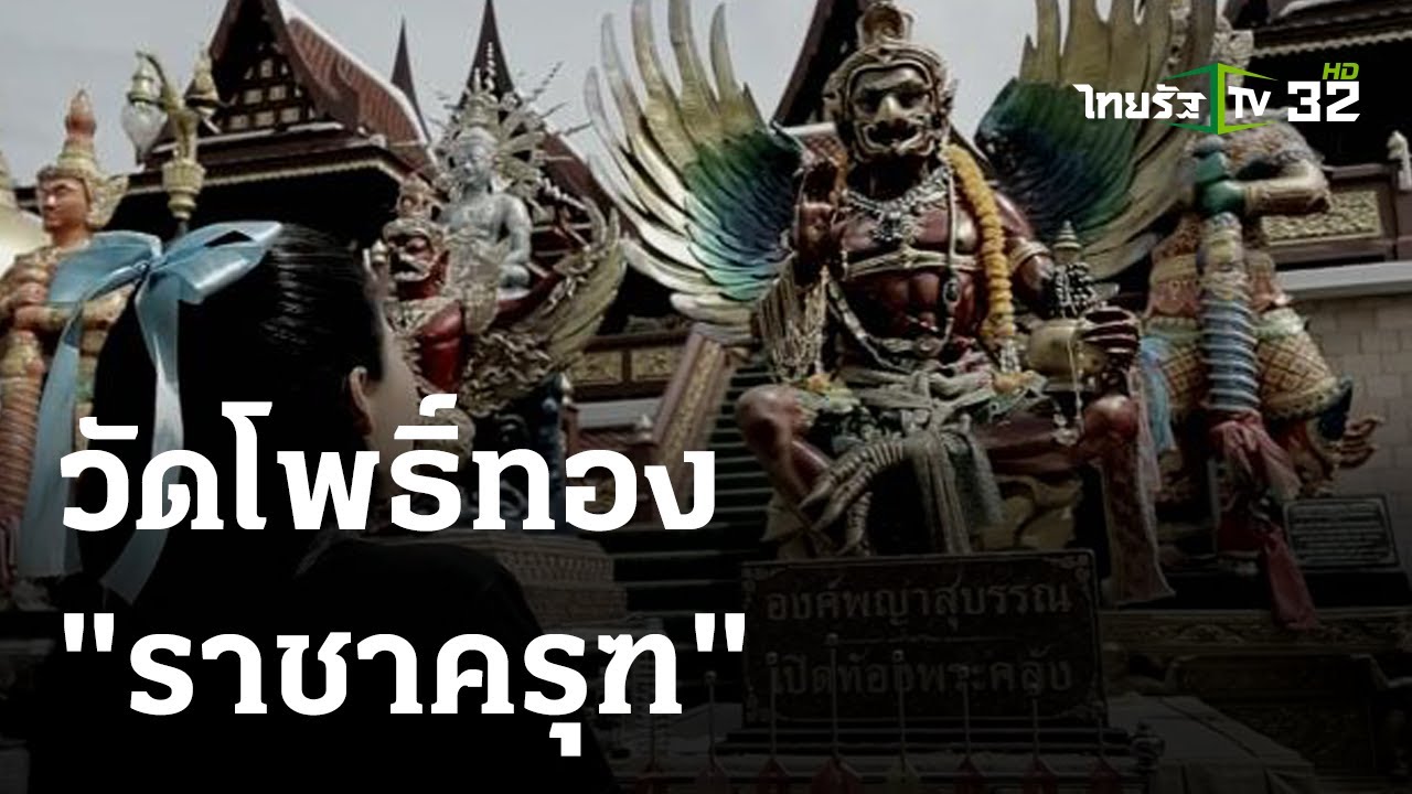 พิกัดเฮง : วัดโพธิ์ทอง 