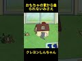 おもちゃの家から出られないみさえ #クレヨンしんちゃん #コントチャンネル #アニメ #funny #anime