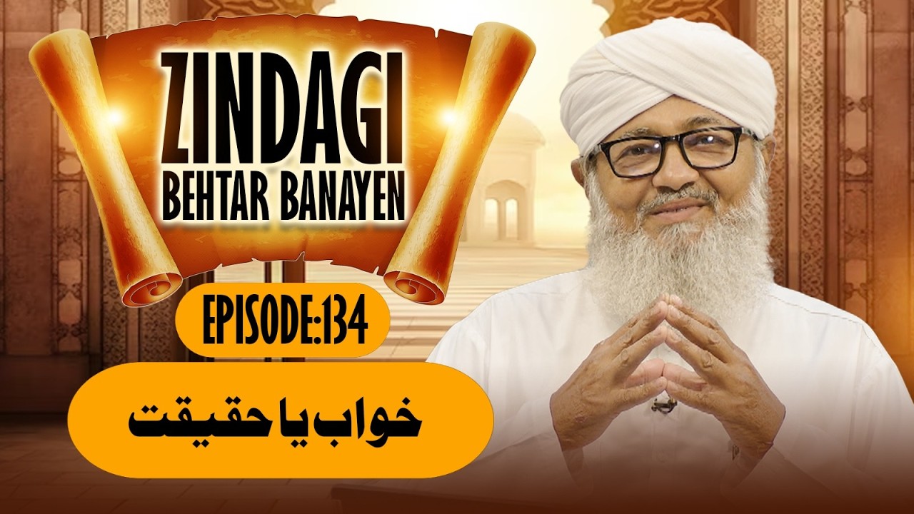Zindagi Behtar Banayen | EP 134 | Khuwab Ya Haqiqat | Buzurgon Ka Madani Channel