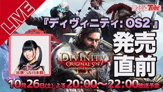 【古川未鈴】『ディヴィニティ：OS2』発売直前生放送