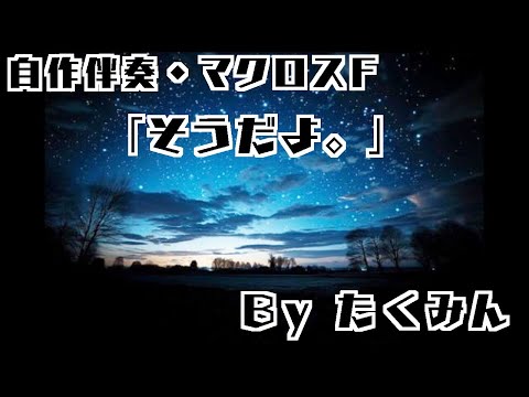 そうだよ。(フル、full ver.）自作伴奏 カラオケ offvocalオフボーカル