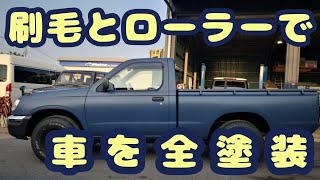 刷毛（ハケ）とローラーで車を青色に全塗装やってみた。