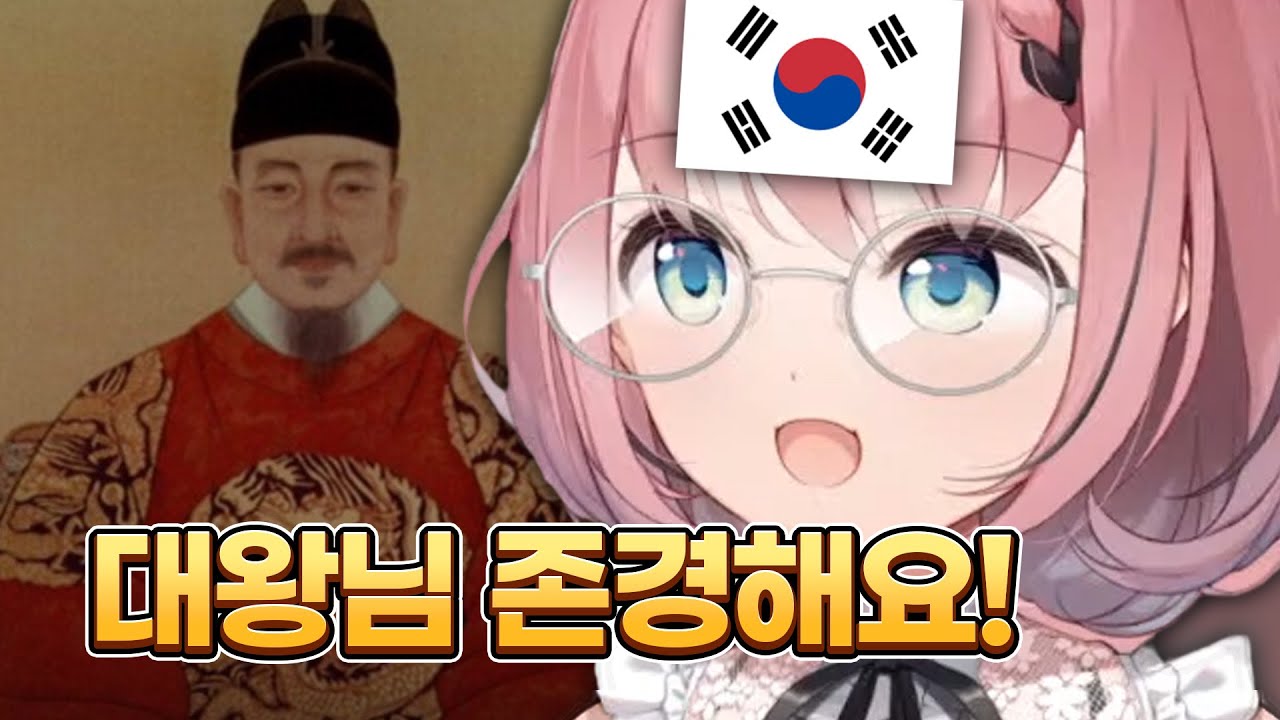 세종대왕을 존경하는 일본인 버튜버가 있다?!