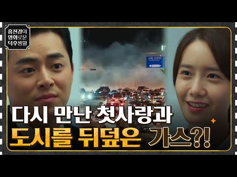 다시 만난 첫사랑과 도시 전체를 뒤덮은 정체불명 공포의 가스?! {엑시트} #홍진경의영화로운덕후생활 EP.11 | tvN 211001 방송