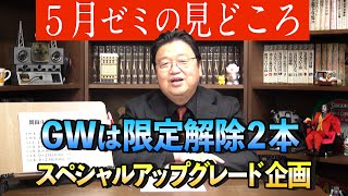 5月の岡田斗司夫ゼミ・見どころ紹介〜5月の限定解除はGWスペシャル2本立て漫画家・大童澄瞳さんとの対談 完全版！ / OTAKING infomation