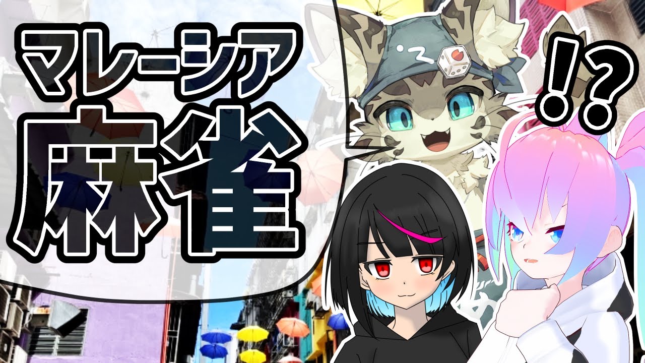 普通の麻雀とどうちがうの！？遊びながら覚えていく！のサムネイル