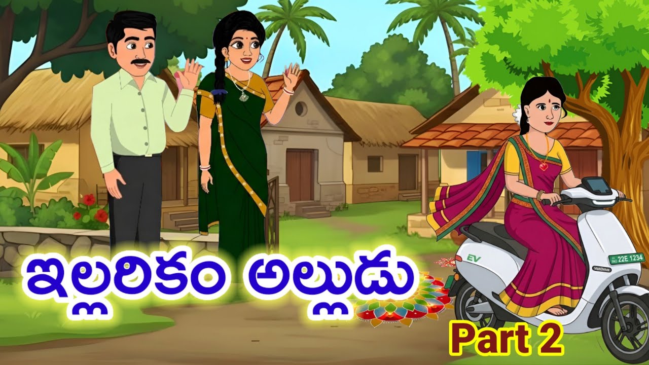 Telugu stories - ఇల్లరికం అల్లుడు 2 - Telugu family drama - Telugu kadhalu