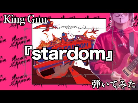 【毎日弾いてみた】Stardom - King Gnu【紅白おめでとう】