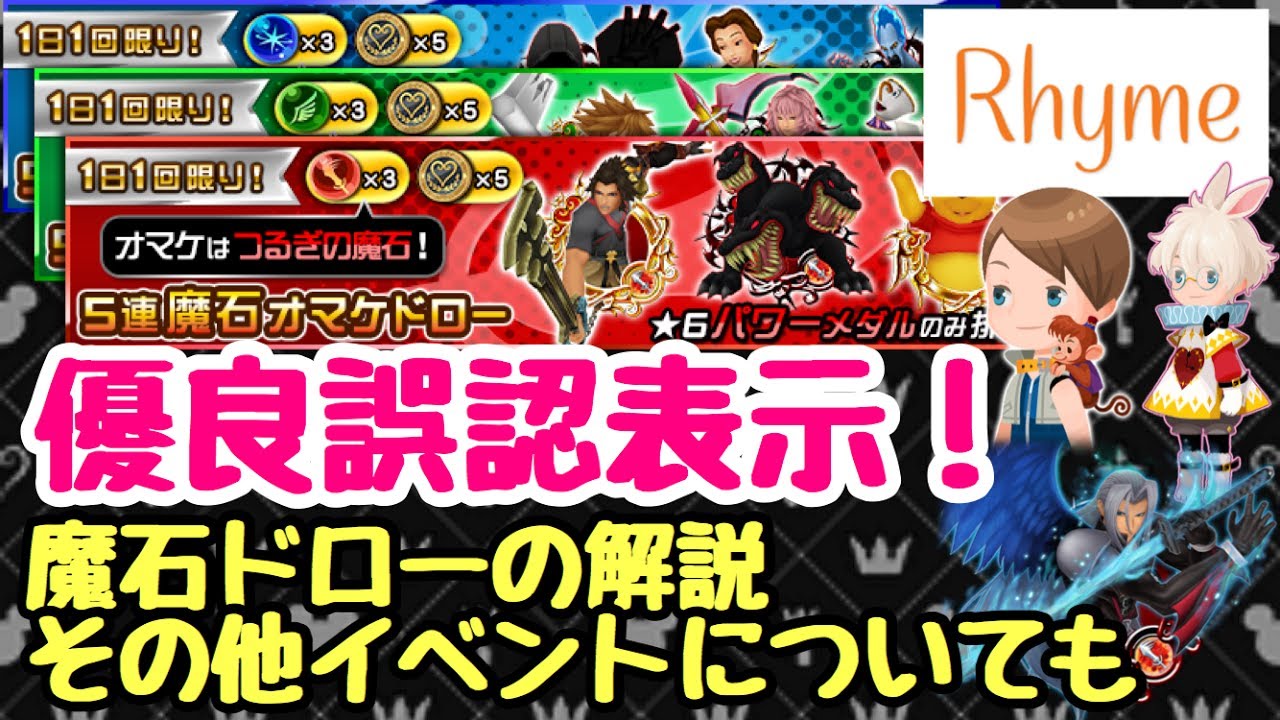 Khux 優良誤認表示 魔石ドローやその他イベント解説 キングダムハーツ ユニオン クロス Youtube Khux 優良誤認表示 魔石ドローやその他イベント解説 キングダムハーツ ユニオン クロス Youtube