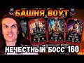 Меня подставили 😠 Бой 160 — Отхил и Отражения / Мой новый отряд / Башня Воут в Mortal Kombat Mobile