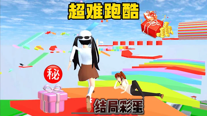 SAKURA School Simulator 櫻花校園模擬器：什麼樣的跑酷不光有驚喜，還能把人難哭 #sakuraschoolsimulator - 天天要聞