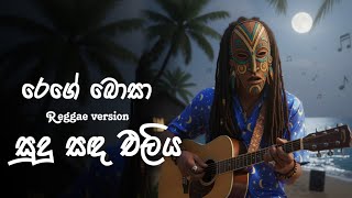 Sudu Sanda Eliya - සුදු සද එලිය - Reggae version - ROCK BOSAA - රොක් බොසා | REGGAE BOSAA - රෙගේ බොසා