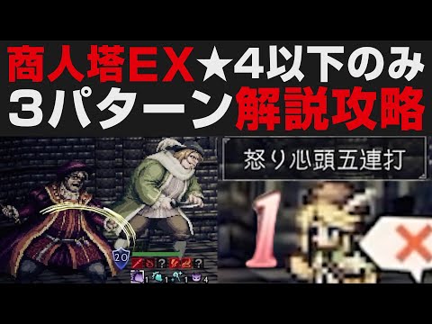 【オクトラ大陸の覇者】商人の試煉5階EXを★4以下・挑発を敢えて使うなど3パターンで解説攻略【オクトパストラベラー大陸の覇者検証】 OCTOPATH TRAVELER CotC デヴィンで1ダメージ