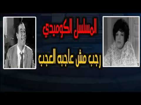 المسلسل الاذاعى الكوميدى الرائع رجب مش عاجبه العجب