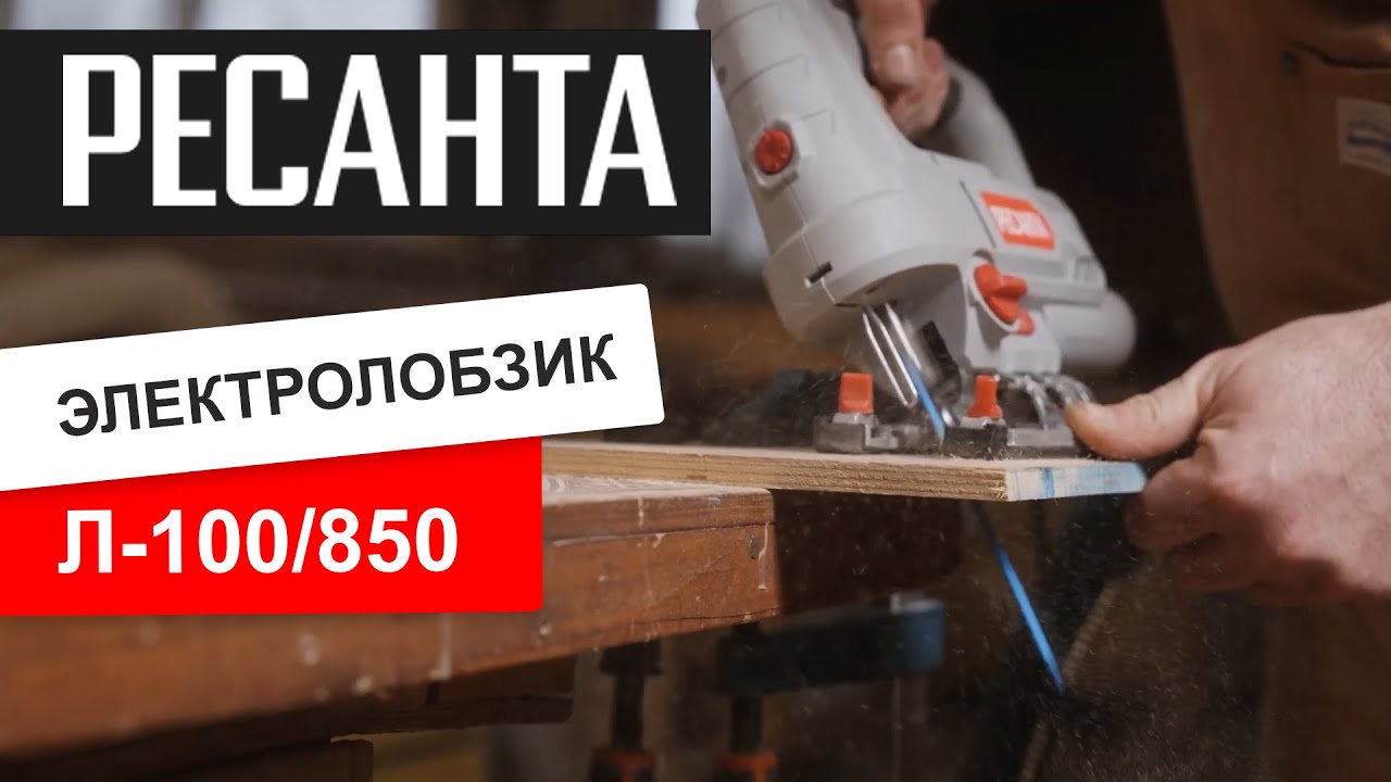 Электрический лобзик РЕСАНТА Л-100/850. Обзор👀 - YouTube