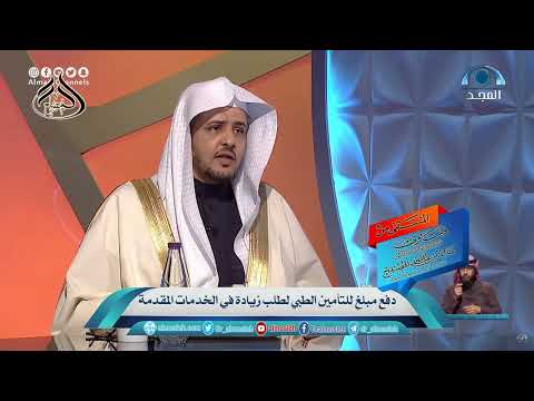 دفع مبلغ للتأمين الطبي لطلب زيادة في الخدمات المقدمة