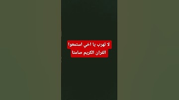 لا تهرب يا اخي استمعوا القران الكريم صامتا #تلاوة#القرآن_الكريم#القران#اكسبلور#viral#islamicvideo