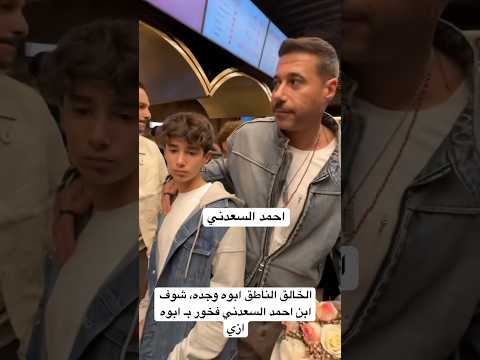 الخالق الناطق ابوه وجده شوف ابن احمد السعدني فخور ب ابوه ازي