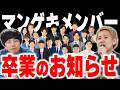 【臨時】よしもと漫才劇場メンバー卒業のお知らせ【黒帯会議】
