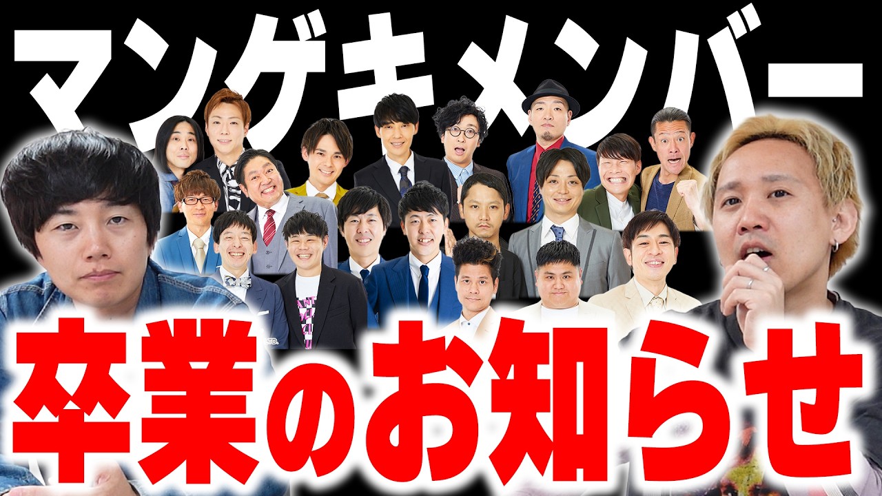 【臨時】よしもと漫才劇場メンバー卒業のお知らせ【黒帯会議】