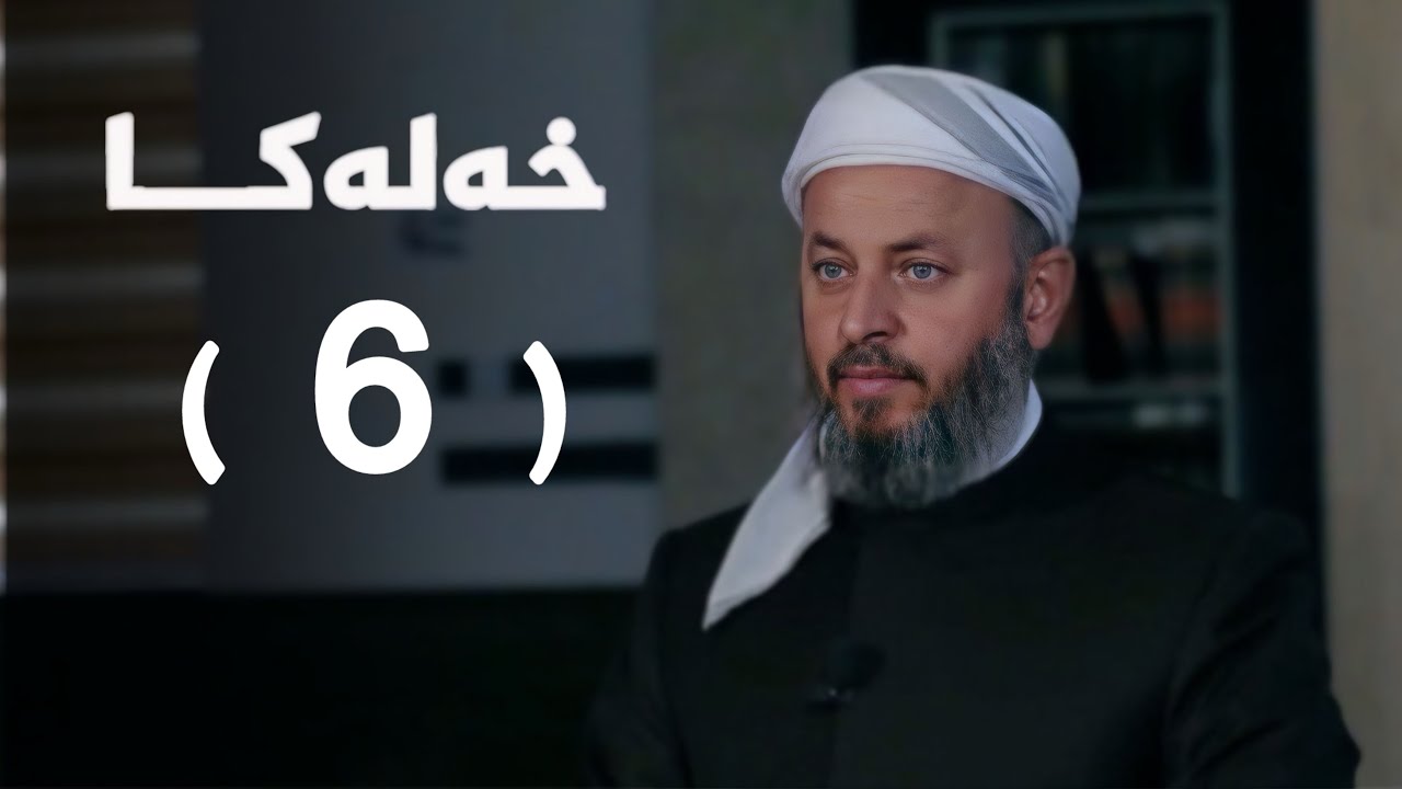 ملا ناطق ئاكرەیی- گازيێن خودێ-6