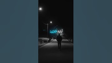 ايه تريح القلب #قرآن #اكسبلور #المصحف #دويتو #تلاوة #duet #البرزخ #قرآن_كريم #لايك #الرحمن