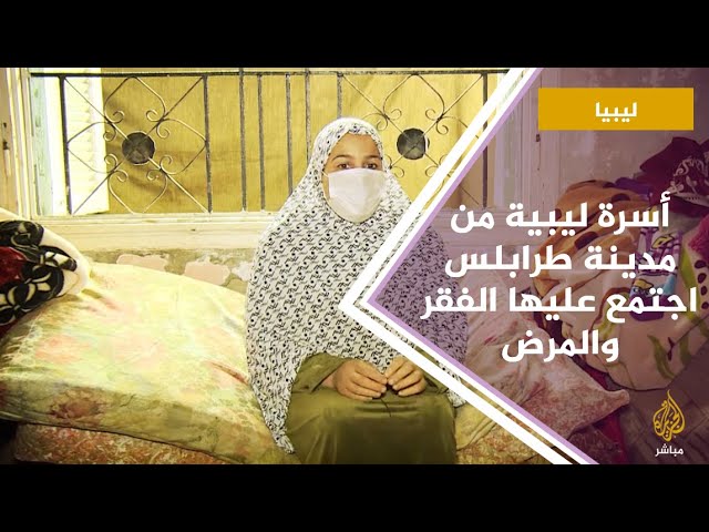 حكاية .. أسرة ليبية من مدينة طرابلس اجتمع عليها الفقر والمرض تناشد الحكومة كفالته
