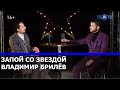 Запой с Владимиром Брилёвым / ТЕО ТВ 16+