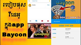 របៀបផុសវីដេអូនៅក្នុងApp Baycon រកលុយបានពិតៗ