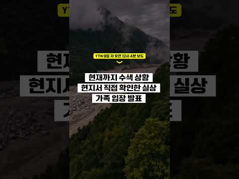 네팔 실종 한국인 가족 기자회견 연다 thumbnail